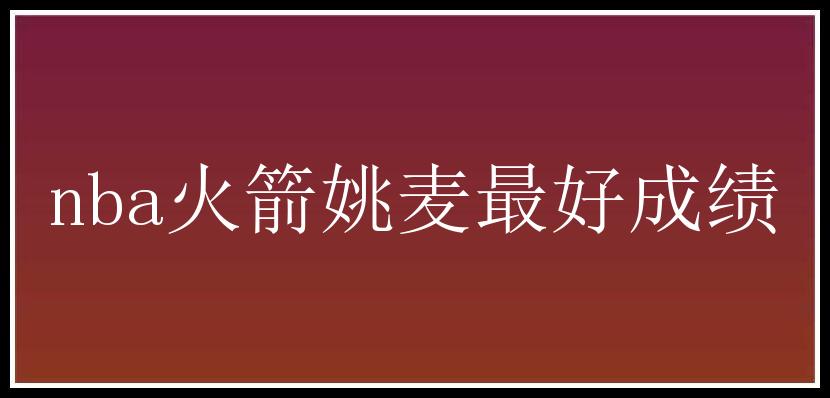 nba火箭姚麦最好成绩