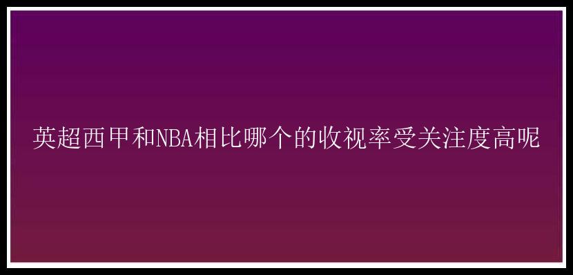 英超西甲和NBA相比哪个的收视率受关注度高呢