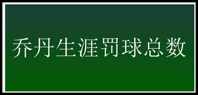 乔丹生涯罚球总数