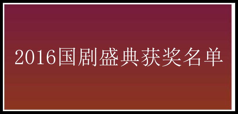 2016国剧盛典获奖名单