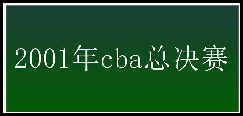 2001年cba总决赛