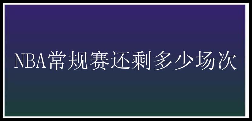 NBA常规赛还剩多少场次