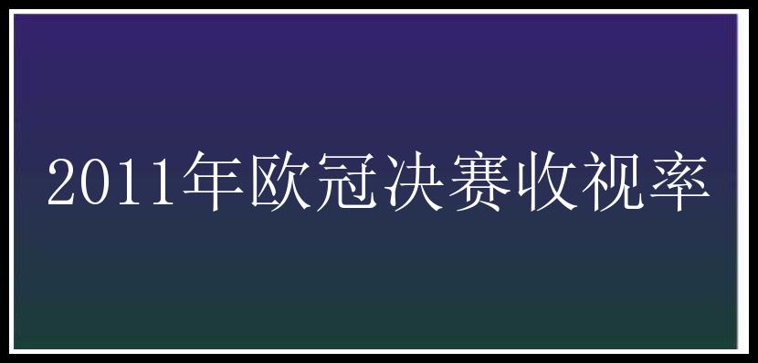 2011年欧冠决赛收视率