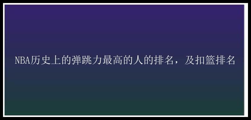 NBA历史上的弹跳力最高的人的排名，及扣篮排名