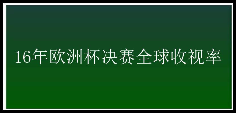 16年欧洲杯决赛全球收视率