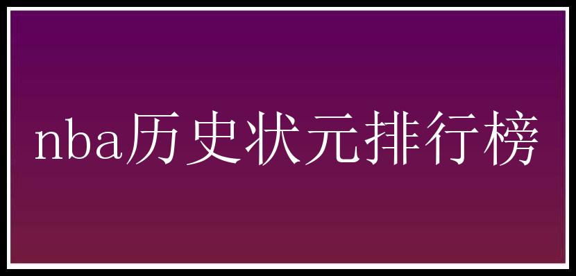 nba历史状元排行榜