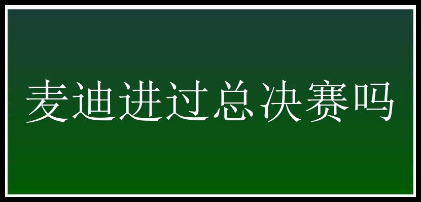 麦迪进过总决赛吗