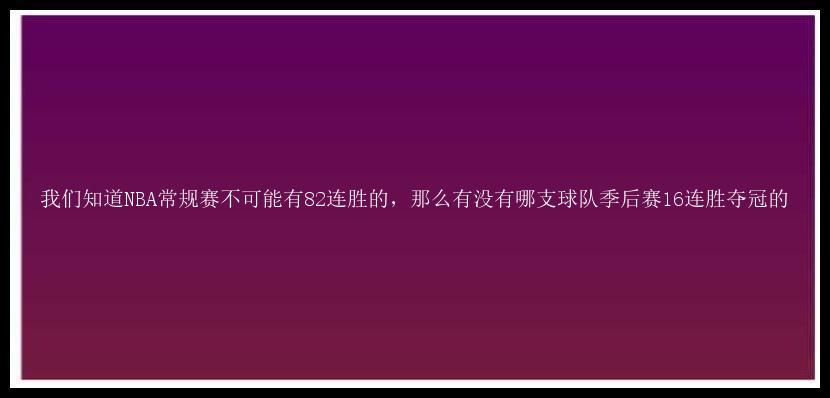 我们知道NBA常规赛不可能有82连胜的，那么有没有哪支球队季后赛16连胜夺冠的