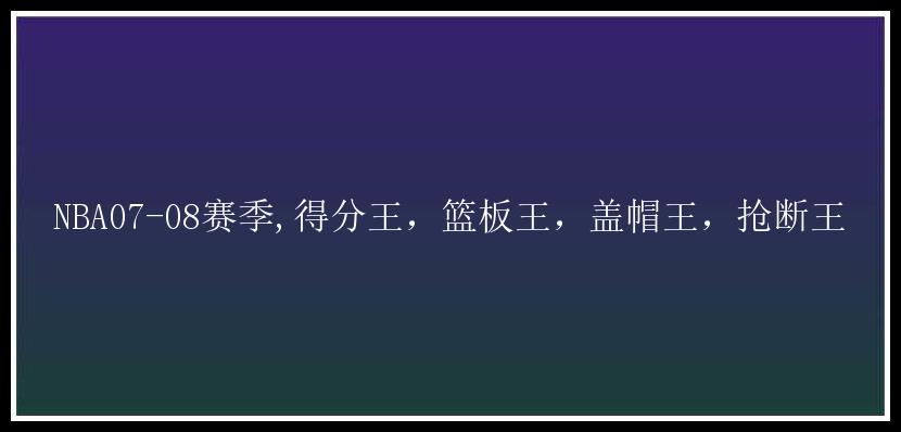 NBA07-08赛季,得分王，篮板王，盖帽王，抢断王