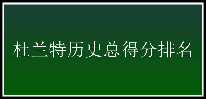 杜兰特历史总得分排名