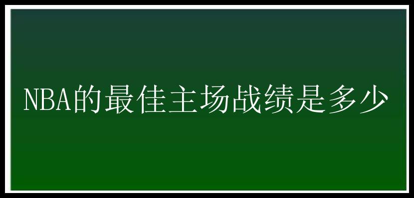 NBA的最佳主场战绩是多少