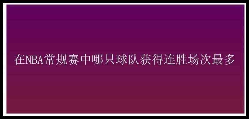 在NBA常规赛中哪只球队获得连胜场次最多