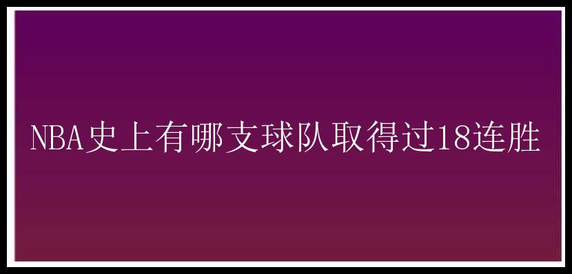 NBA史上有哪支球队取得过18连胜