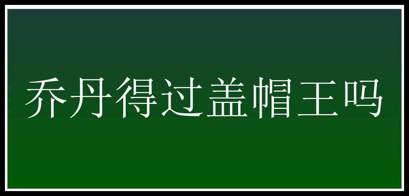 乔丹得过盖帽王吗