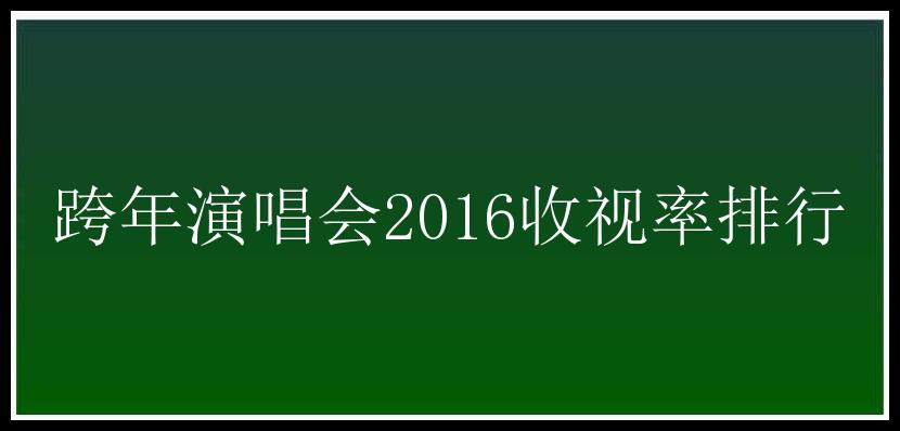 跨年演唱会2016收视率排行