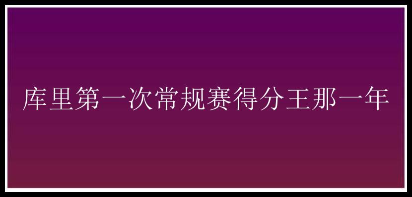 库里第一次常规赛得分王那一年