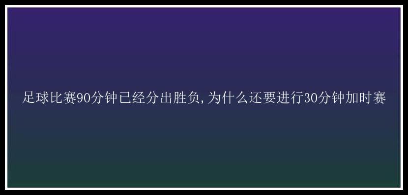 足球比赛90分钟已经分出胜负,为什么还要进行30分钟加时赛