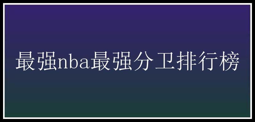 最强nba最强分卫排行榜