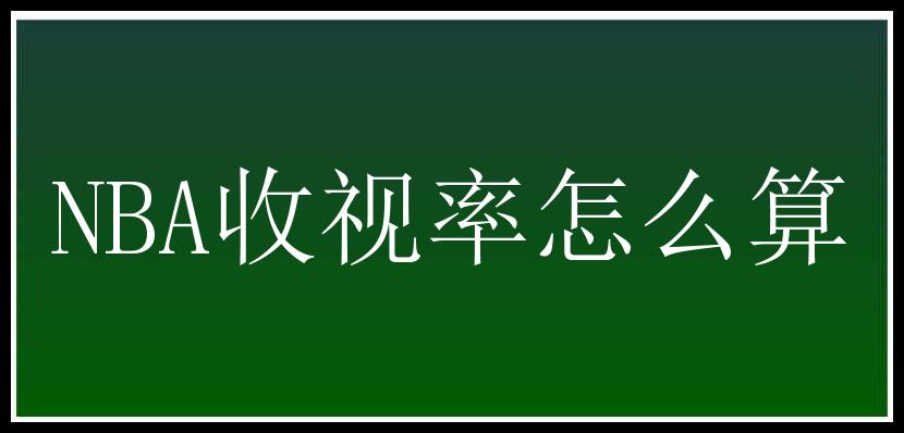 NBA收视率怎么算