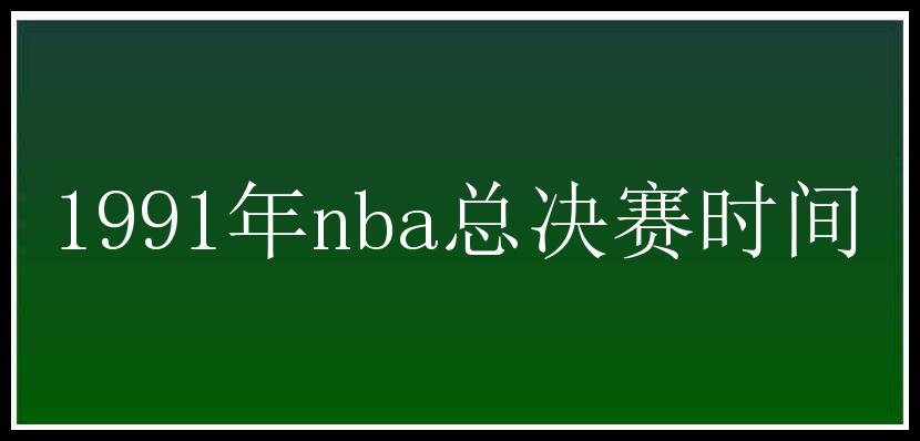 1991年nba总决赛时间