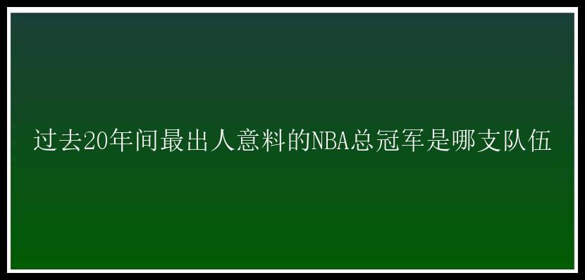 过去20年间最出人意料的NBA总冠军是哪支队伍