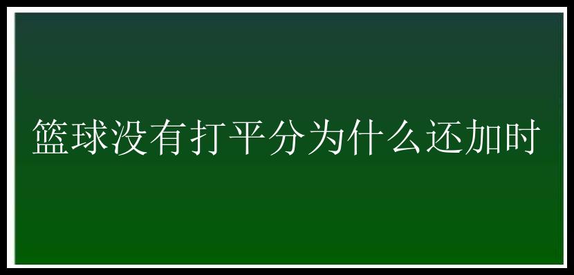 篮球没有打平分为什么还加时