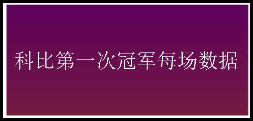 科比第一次冠军每场数据