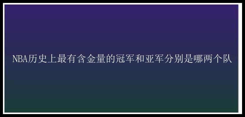 NBA历史上最有含金量的冠军和亚军分别是哪两个队