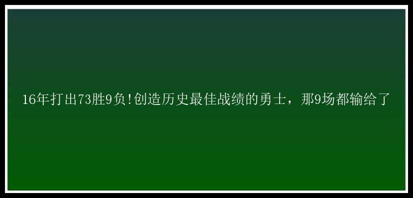 16年打出73胜9负!创造历史最佳战绩的勇士，那9场都输给了