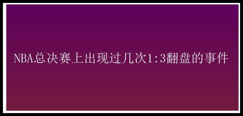 NBA总决赛上出现过几次1:3翻盘的事件