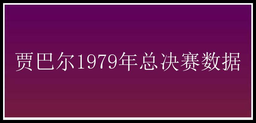 贾巴尔1979年总决赛数据