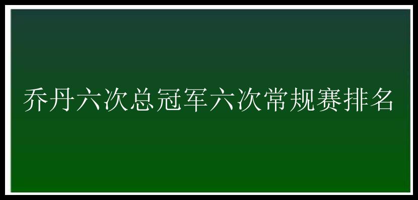 乔丹六次总冠军六次常规赛排名