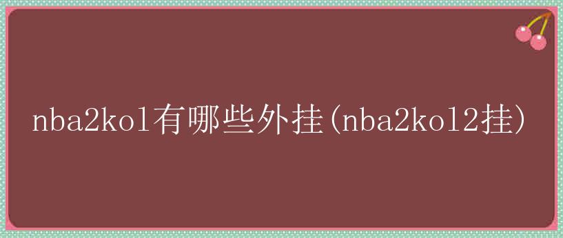 nba2kol有哪些外挂(nba2kol2挂)