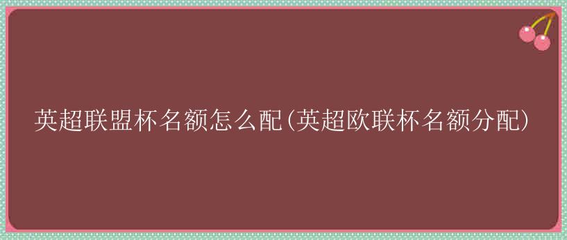 英超联盟杯名额怎么配(英超欧联杯名额分配)