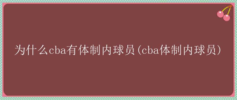 为什么cba有体制内球员(cba体制内球员)