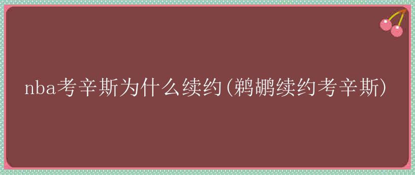 nba考辛斯为什么续约(鹈鹕续约考辛斯)