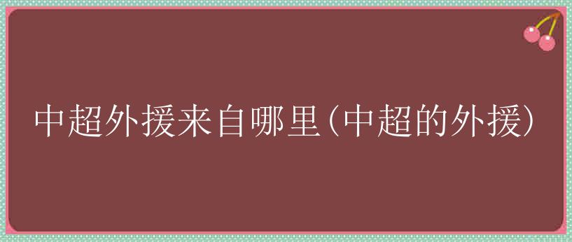 中超外援来自哪里(中超的外援)