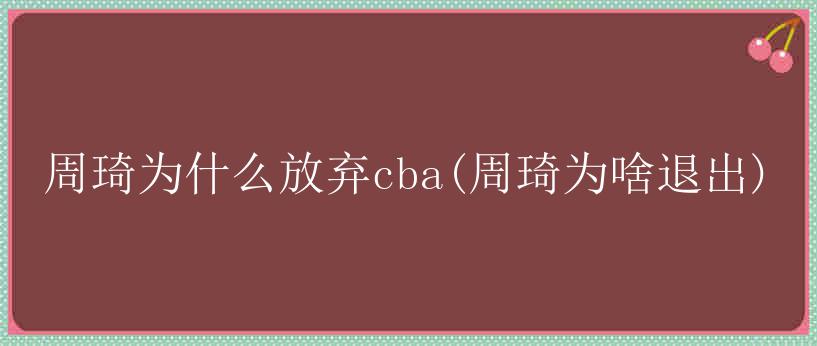 周琦为什么放弃cba(周琦为啥退出)