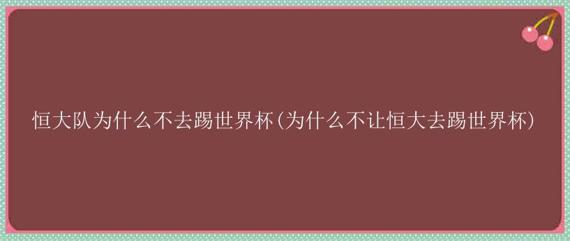 恒大队为什么不去踢世界杯(为什么不让恒大去踢世界杯)