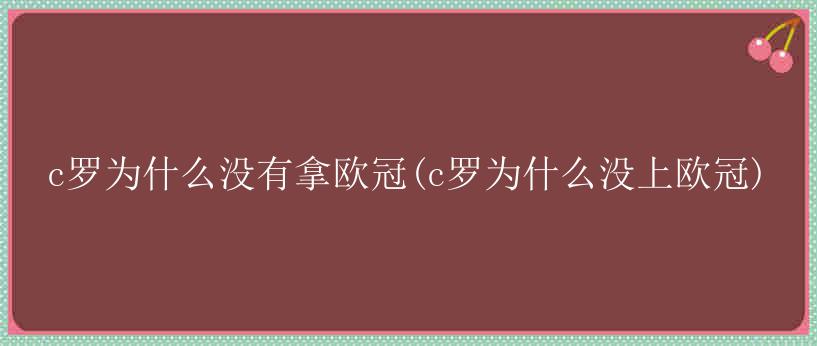 c罗为什么没有拿欧冠(c罗为什么没上欧冠)