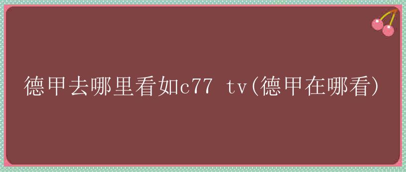 德甲去哪里看如c77 tv(德甲在哪看)