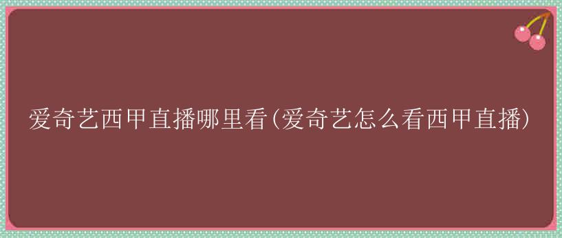 爱奇艺西甲直播哪里看(爱奇艺怎么看西甲直播)