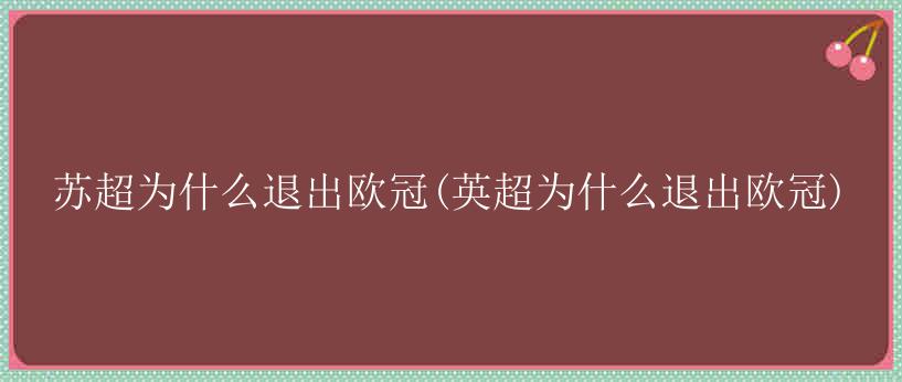 苏超为什么退出欧冠(英超为什么退出欧冠)