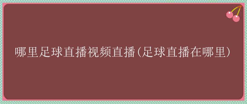 哪里足球直播视频直播(足球直播在哪里)