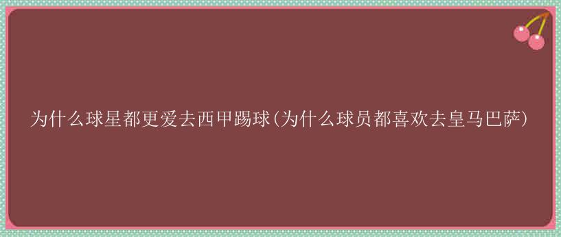 为什么球星都更爱去西甲踢球(为什么球员都喜欢去皇马巴萨)