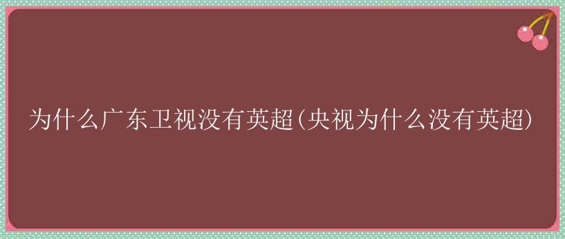 为什么广东卫视没有英超(央视为什么没有英超)