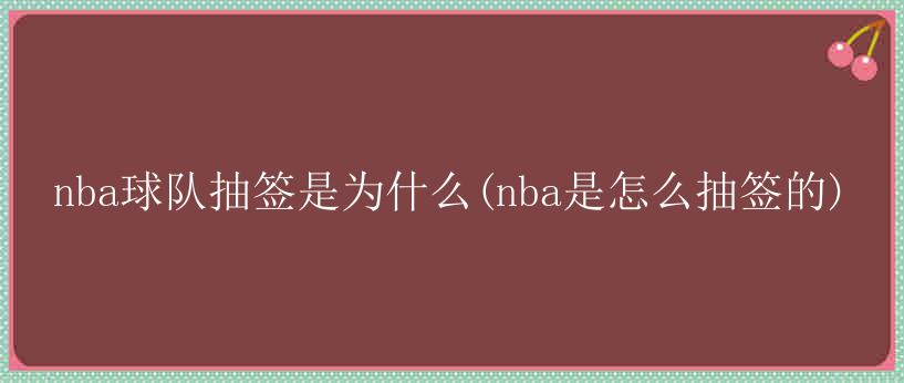 nba球队抽签是为什么(nba是怎么抽签的)