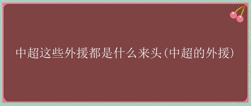 中超这些外援都是什么来头(中超的外援)