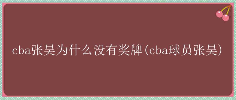 cba张昊为什么没有奖牌(cba球员张昊)