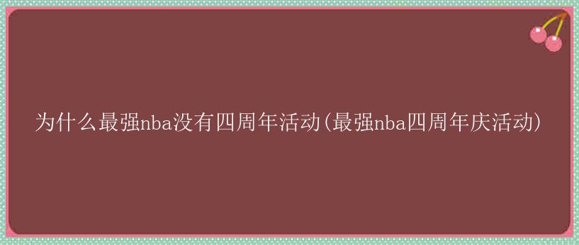 为什么最强nba没有四周年活动(最强nba四周年庆活动)